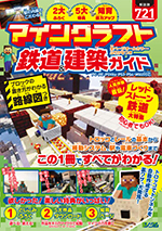 マインクラフト鉄道 建築ガイド Project Kk 書籍 本 ソシム