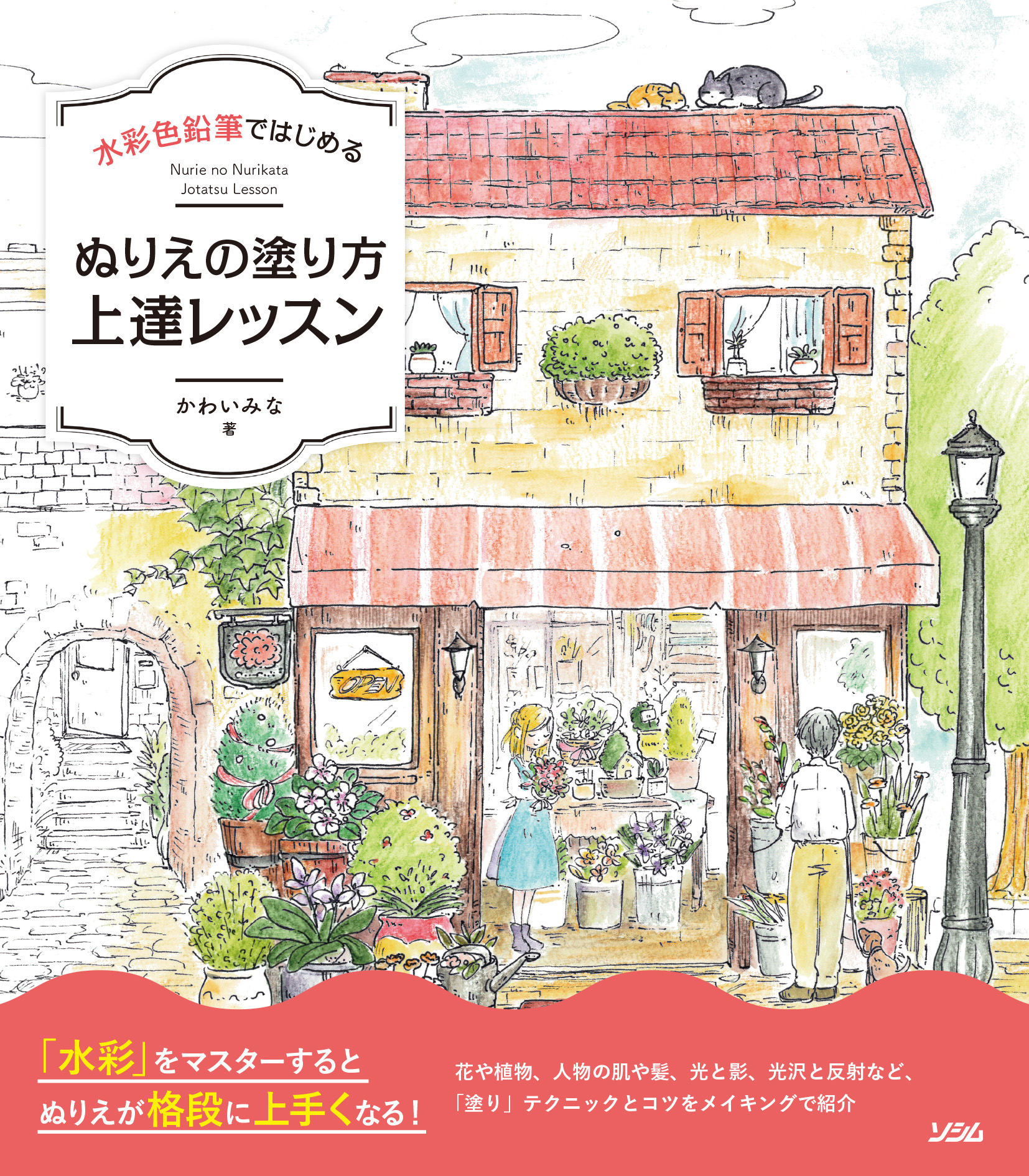 水彩色鉛筆ではじめるぬりえの塗り方上達レッスン かわいみな 書籍 本 ソシム