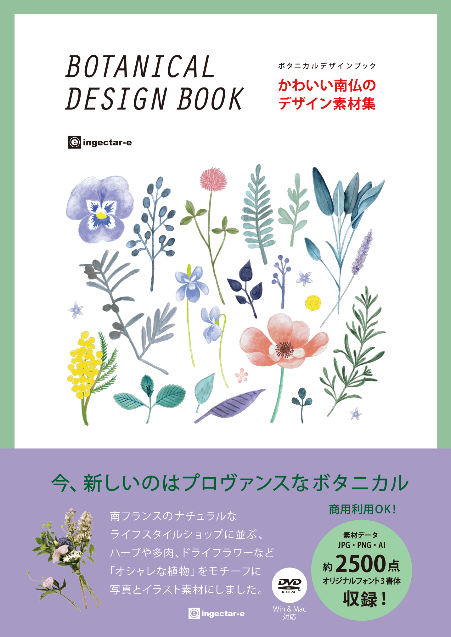 かわいい南仏のデザイン素材集ボタニカルデザインブック（ingectar-e 
