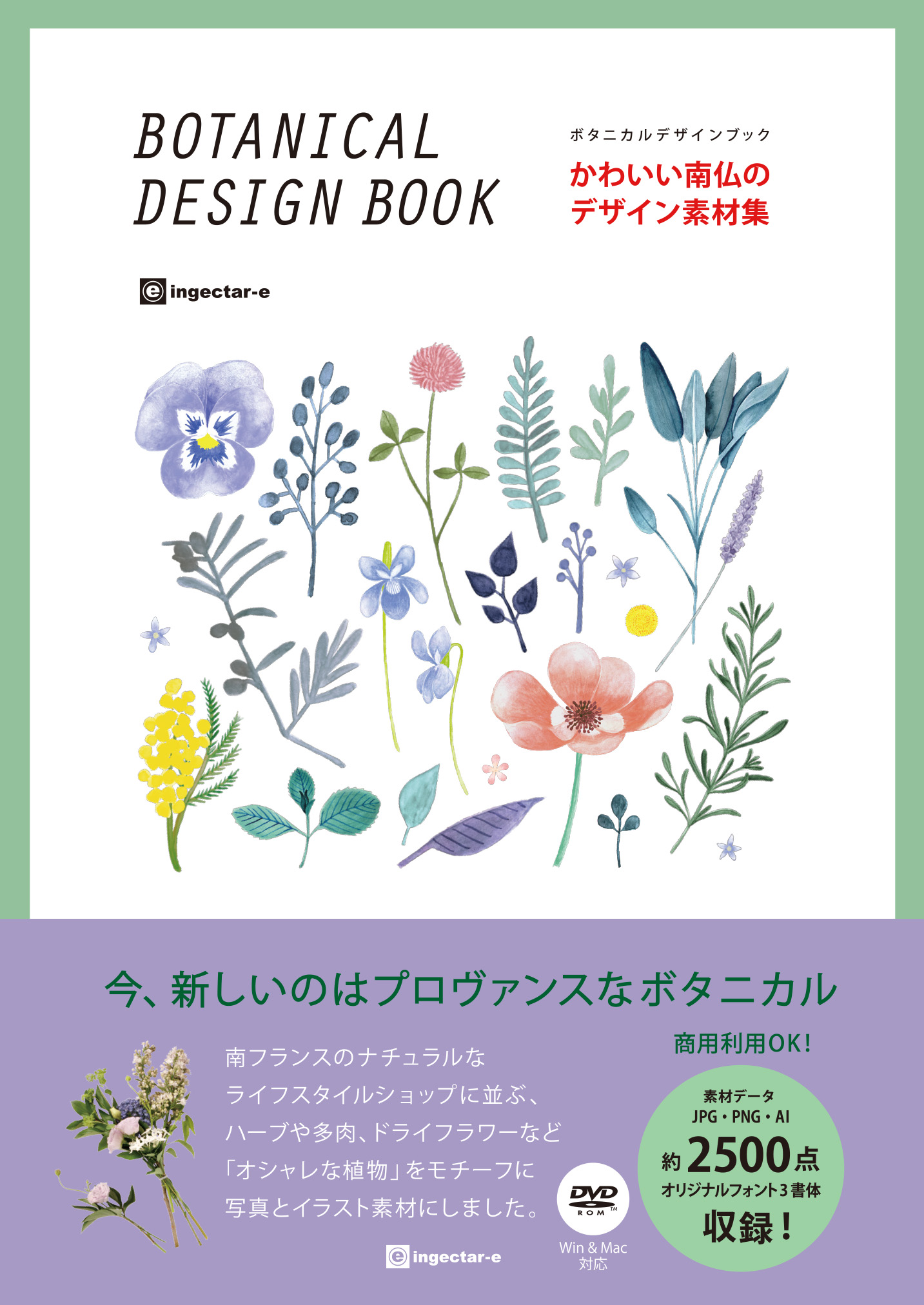 かわいい南仏のデザイン素材集ボタニカルデザインブック Ingectar E 書籍 本 ソシム