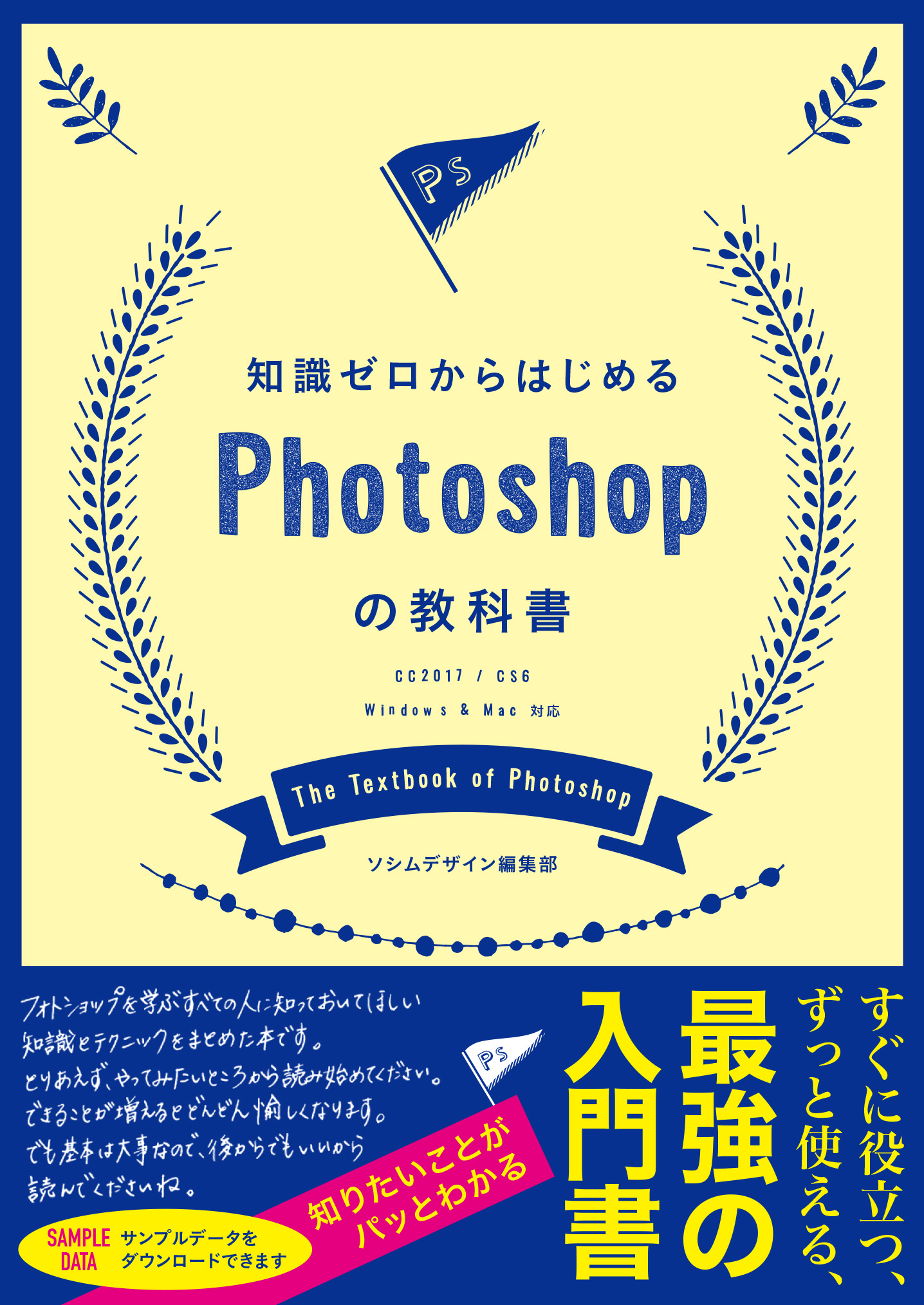 知識ゼロからはじめるPhotoshopの教科書 CC2017/CS6対応（ソシム