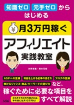 知識ゼロ　元手ゼロからはじめる 月3万円稼ぐ　アフィリエイト実践教室