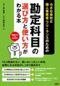 小さな会社と個人事業者・フリーランスのための 勘定科目の選び方と使い方がわかる本