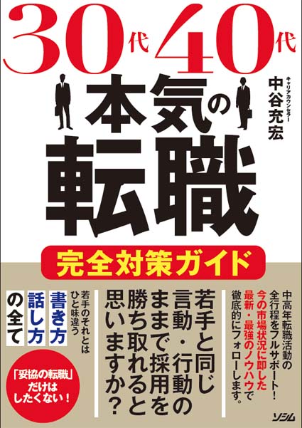 転職本まとめ売り 30代・40代・50代向け 面接・履歴書対策 30代40代本気の転職 完全対策ガイド（中谷充宏） | 書籍 本 | ソシム