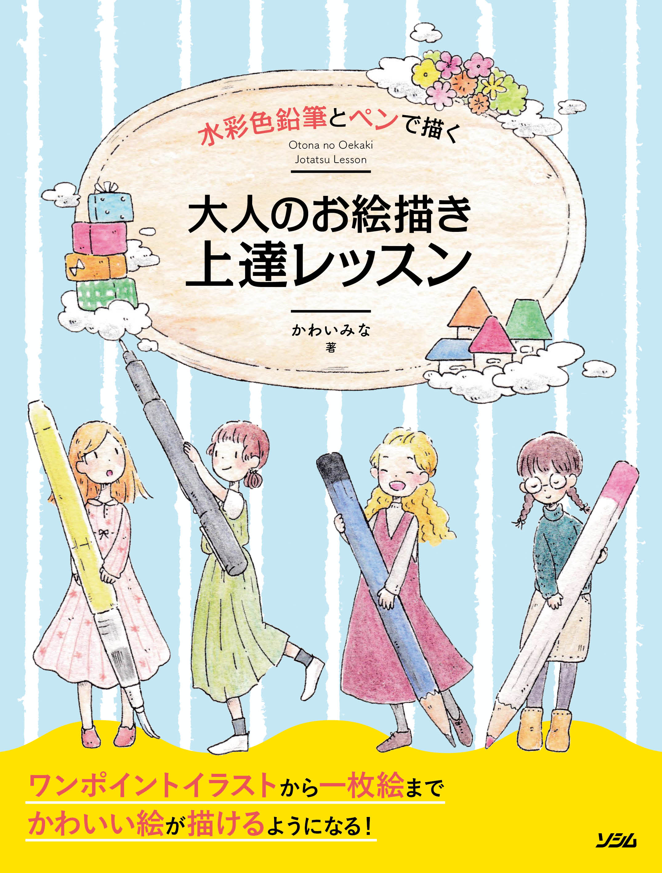 水彩色鉛筆とペンで描く大人のお絵描き上達レッスン かわいみな 書籍 本 ソシム