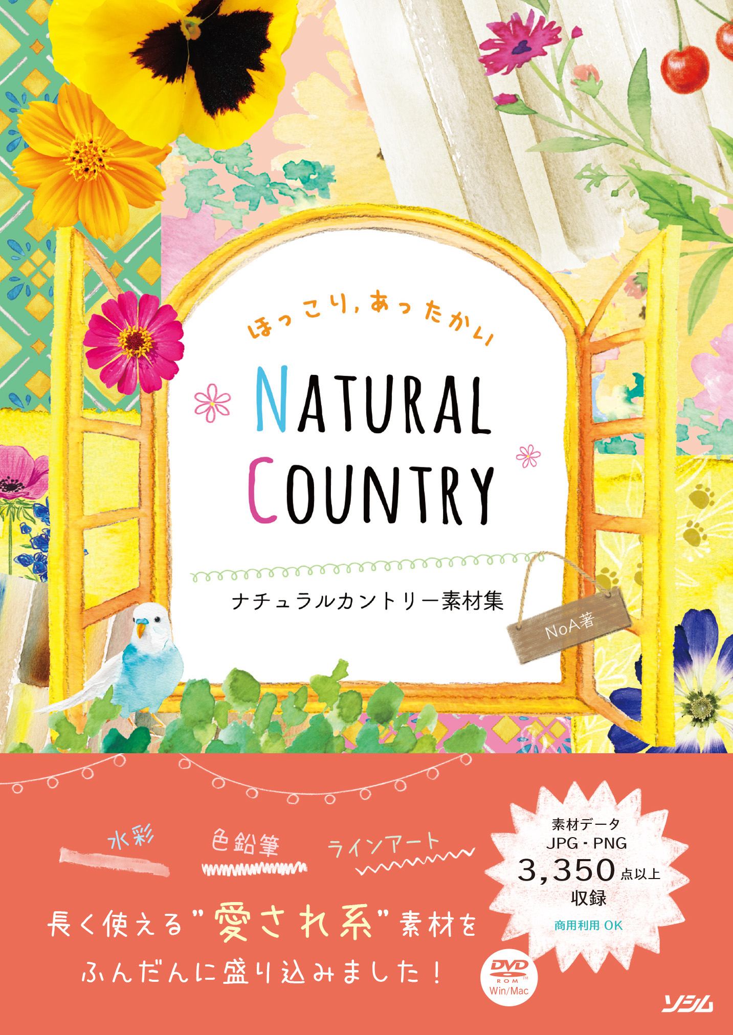 ほっこり あったかいナチュラルカントリー素材集 Noa 書籍 本 ソシム