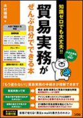 知識ゼロでも大丈夫!! 貿易実務がぜんぶ自分でできる本