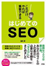 はじめてのSEO