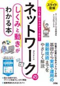 ネットワークのしくみと動きがわかる本