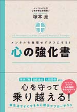 心の強化書（塚本亮） | 書籍 本 | ソシム
