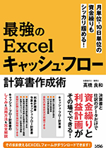 キャッシュフロー経営でつくる「強い会社」 : 実践編 キャッシュフロ－経営でつくる「強い会社」 実践編