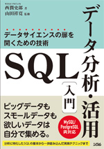 SQLデータ分析・活用入門 データサイエンスの扉を開くための技術 MySQL