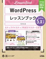 WordPressレッスンブック 5.x対応版