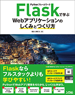 PythonフレームワークFlaskで学ぶWebアプリケーションのしくみとつくり方カバー画像