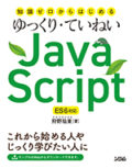 知識ゼロからはじめるゆっくり・ていねいJavaScriptES6対応カバー