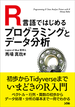 R言語ではじめるプログラミングとデータ分析カバー