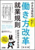 今から間に合う！ 小さな会社の 働き方改革対応版 就業規則が自分でできる本