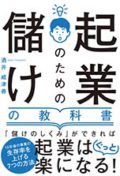 起業のための儲けの教科書