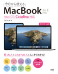 今日から使えるMacBook Air & Pro macOS Catalina対応