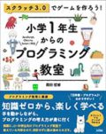 スクラッチ3.0でゲームを作ろう！ 小学1年生からのプログラミング教室