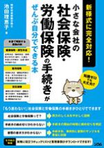 小さな会社の社会保険・労働保険の手続きがぜんぶ自分でできる本