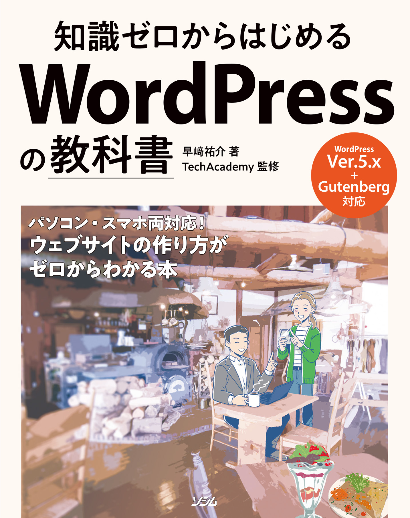 知識ゼロからはじめるWordPressの教科書（早﨑祐介（著）、TechAcademy