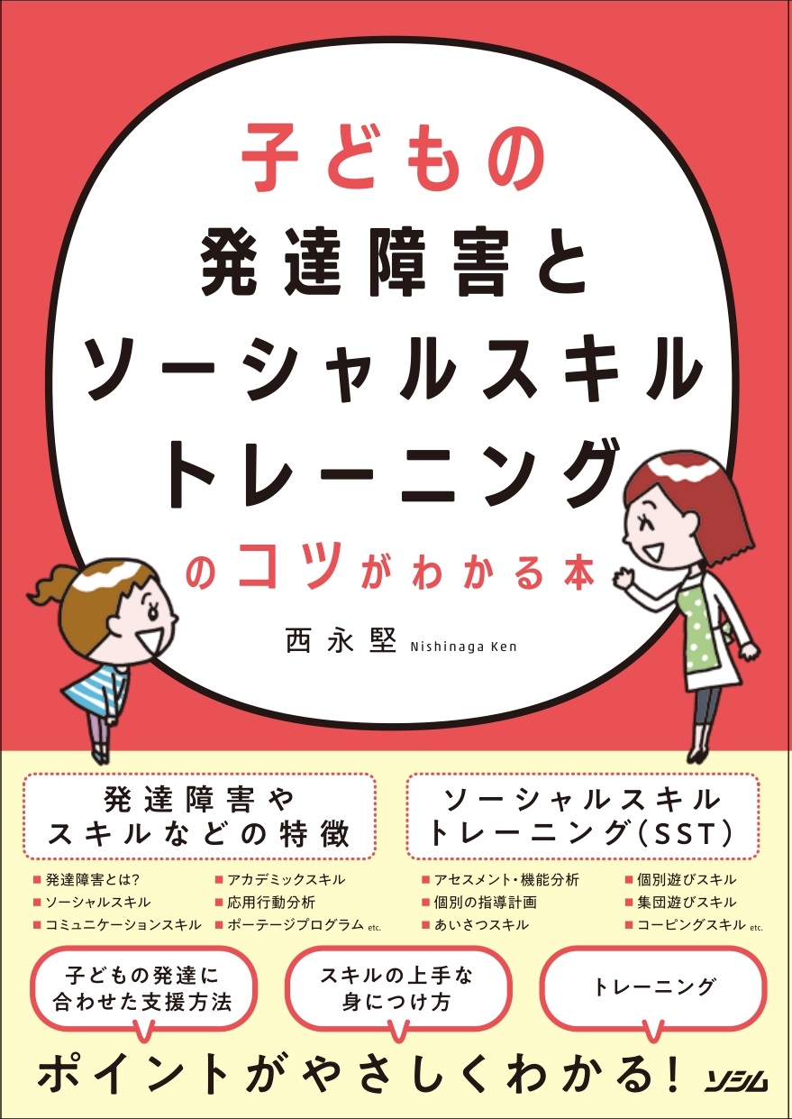 子どもの発達障害とソーシャルスキルトレーニングのコツがわかる本（西永堅） | 書籍 本 | ソシム