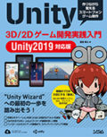 Unity 3D/2Dゲーム開発実践入門 Unity2019対応版書影
