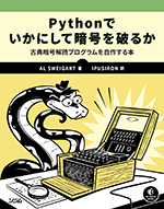 Pythonでいかにして暗号を破るか古典暗号解読プログラムを自作