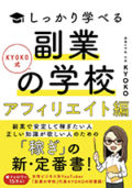 KYOKO式しっかり学べる 副業の学校[アフィリエイト編]