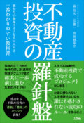 不動産投資の羅針盤