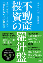 不動産投資の羅針盤