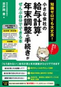 小さな会社の給与計算・年末調整の手続きがぜんぶ自分でできる本