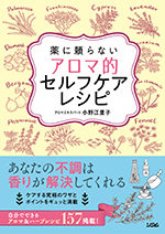 薬に頼らないアロマ的セルフケアレシピ 小野江里子 書籍 本 ソシム