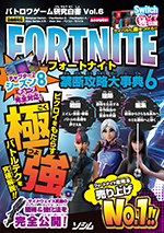 バトロワゲーム研究白書 Vol 6フォートナイト禁断攻略大事典6 バトロワゲーム戦術研究チーム 書籍 本 ソシム バトロワゲーム研究白書 Vol 6フォートナイト禁断攻略大事典6 バトロワゲーム戦術研究チーム 書籍 本 ソシム