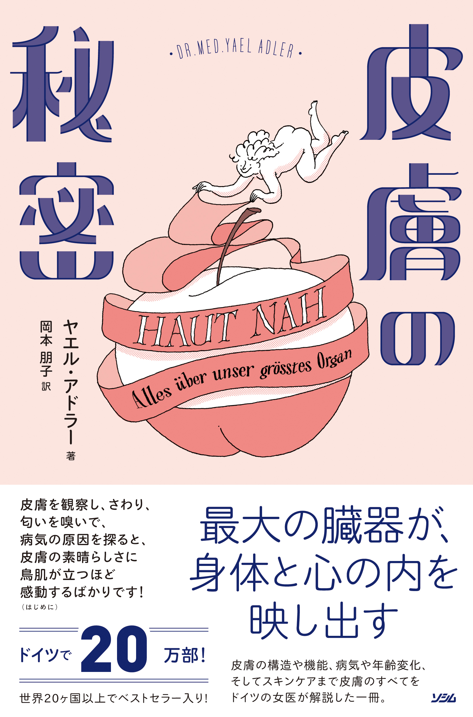 皮膚の秘密 ヤエル アドラー 著 岡本 朋子 訳 書籍 本 ソシム