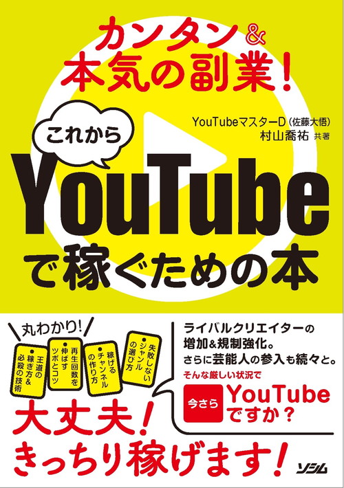 カンタン＆本気の副業！これからYouTubeで稼ぐための本（YouTube