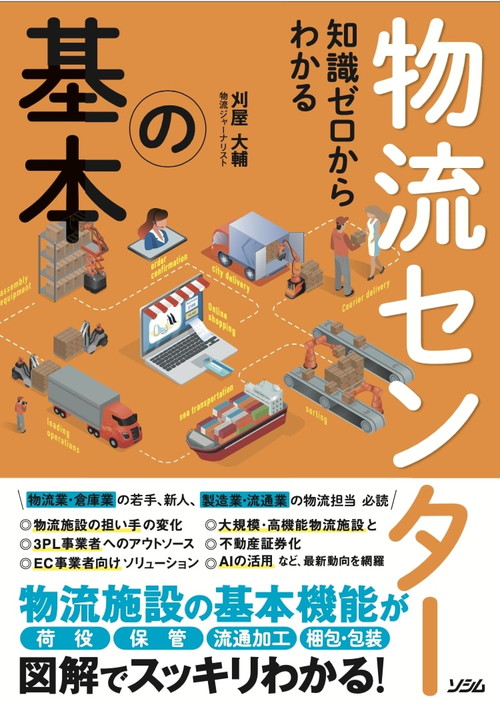 物流センターの基本（刈屋 大輔） | 書籍 本 | ソシム