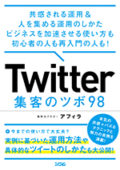 Twitter 集客のツボ 98