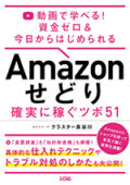 動画で学べる! 資金ゼロ & 今日からはじめられる Amazon せどり 確実に稼ぐツボ 51