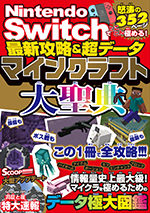 Nintendo Switchでとことん極める最新攻略 超データ マインクラフト大聖典 サンドボックス解析機構 書籍 本 ソシム