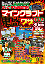 2021年新要素対応マインクラフト鬼盛ワザまとめ（Project KK） | 書籍