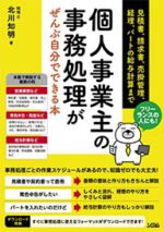 個人事業主の事務処理がぜんぶ自分でできる本