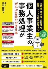 フリーランスの人にも！個人事業主の事務処理がぜんぶ自分でできる本