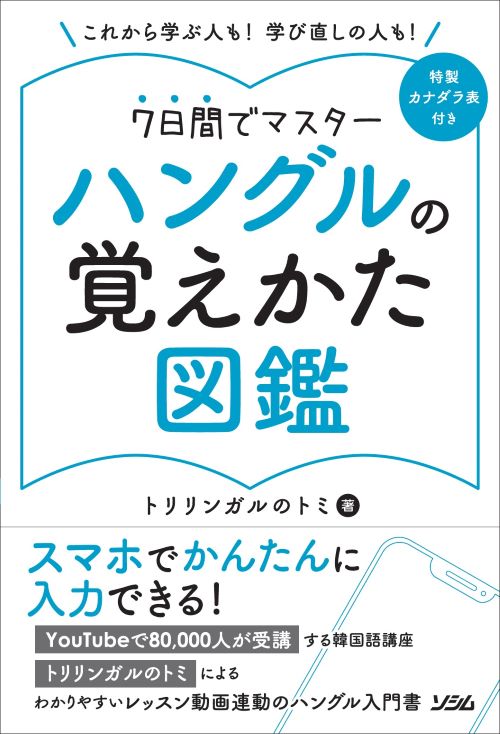 ハングルの覚えかた図鑑 トリリンガルのトミ 書籍 本 ソシム