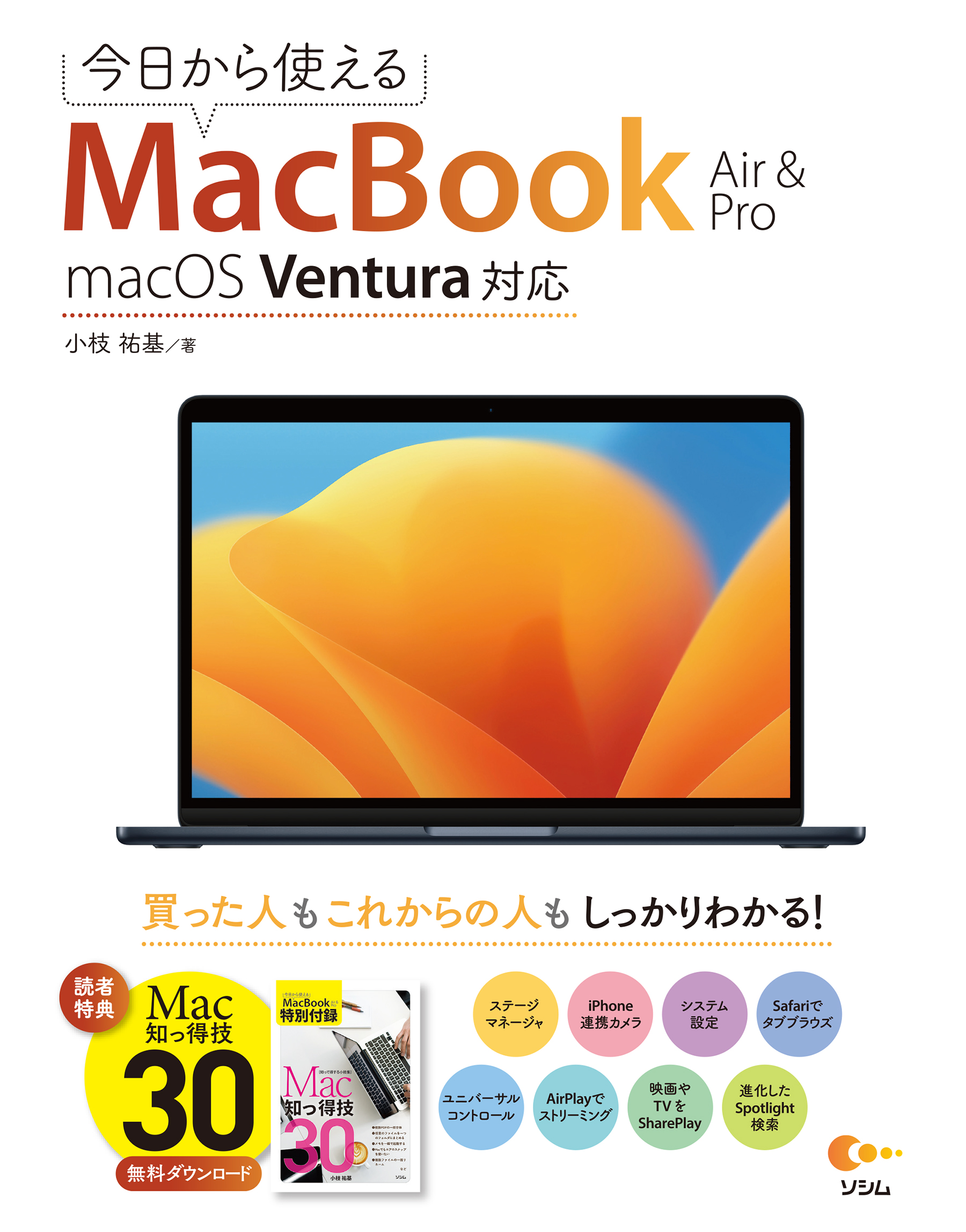 今日から使えるMacBook Air & Pro macOS Ventura対応（小枝 祐基 ...