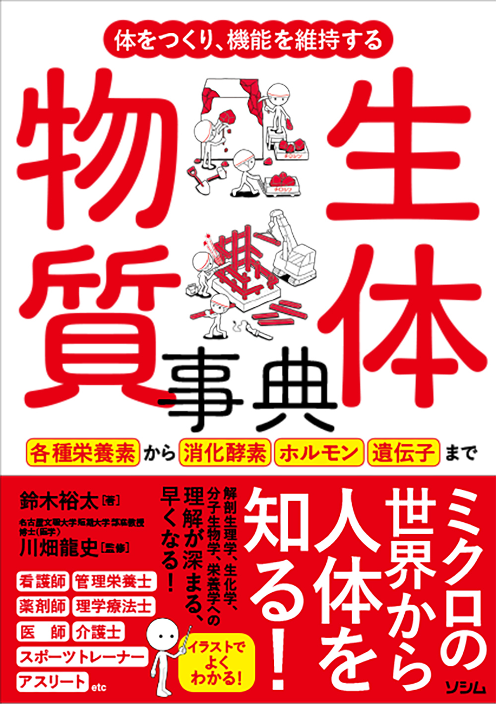 体をつくり 機能を維持する 生体物質事典 鈴木裕太 書籍 本 ソシム