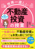 世界一楽しい 不動産投資の授業