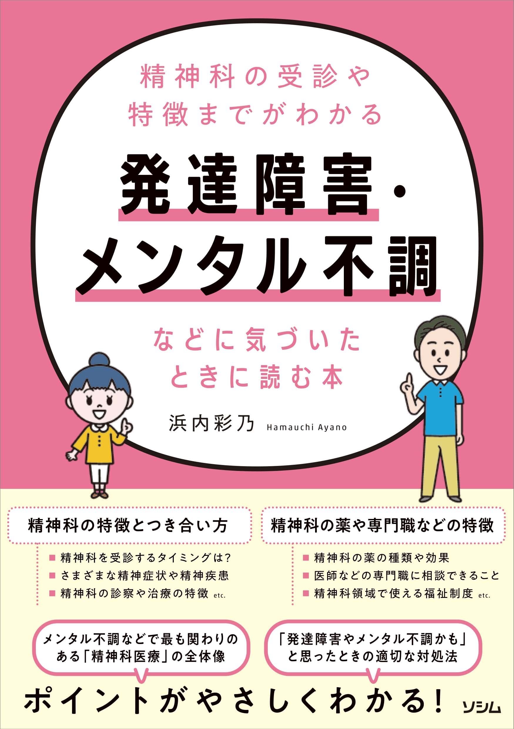 精神科の受診や特徴までがわかる 発達障害・メンタル不調などに気づい