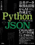 Python+JSON データ活用の奥義